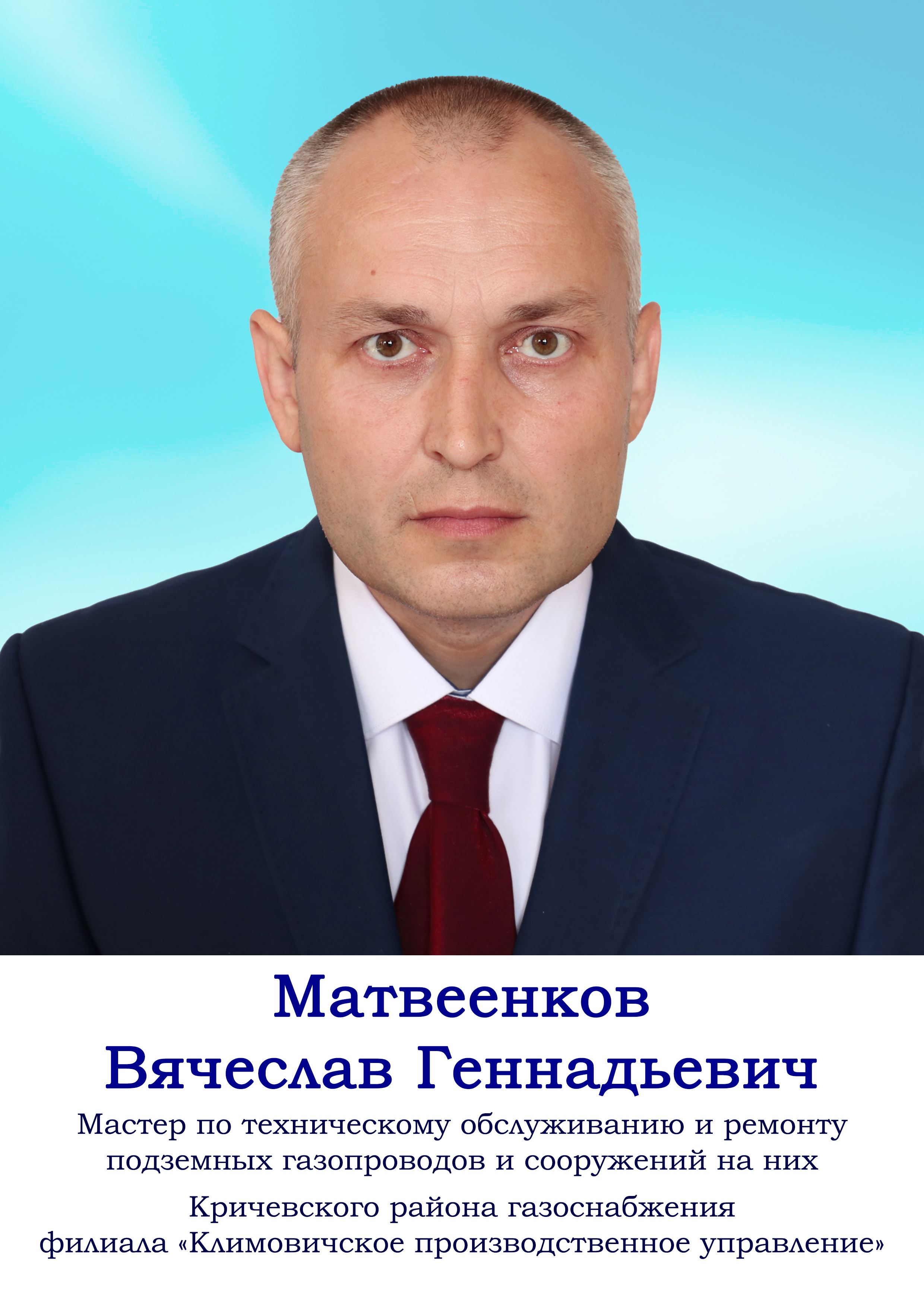 Матвеенков Вячеслав Геннадьевич